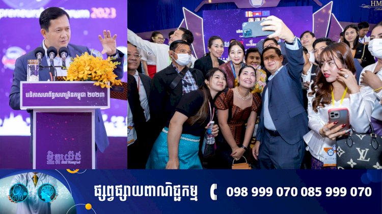 ឯកឧត្តមបណ្ឌិតហ៊ុន ម៉ាណែត : វេទិកាសហព័ន្ធ សហគ្រិនកម្ពុជា ២០២៣នេះ គឺជាវេទិកាសហគ្រិនដំបូង និង ធំជាងគេ នៅកម្ពុជា គ្រប់វិស័យនិងគ្រប់ទំហំអាជីវកម្ម