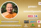 Ep. 19 ផលនៃការបំរើអ្នកមានសីល