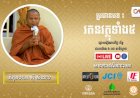 Ep. 22 រតនវត្ថុទាំង៥
