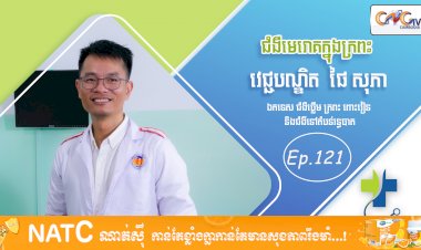 [វីដេអូ] Ep. 121 ប្រធានបទ៖ជំងឺមេរោគក្នុងក្រពះ