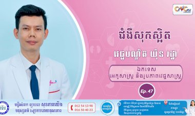 CNGTV | កម្មវិធី មាតាឆ្លាតវៃ Ep.47 ប្រធានបទ៖ ជំងឺសុកស្អិត