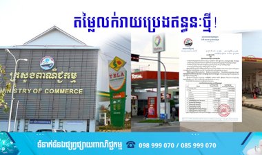តម្លៃលក់រាយប្រេងឥន្ធនៈថ្មី!