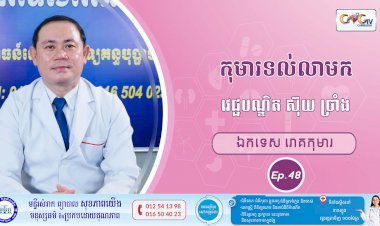 CNGTV | កម្មវិធី មាតាឆ្លាតវៃ Ep.48 ប្រធានបទ៖កុមារទល់លាមក