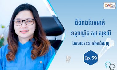 [វីដេអូ] Ep.59 ប្រធានបទ៖ ជំងឺពងបែកមាត់