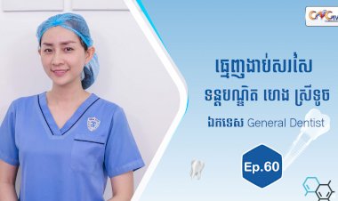 [វីដេអូ] Ep.60 ប្រធានបទ៖ ធ្មេញងាប់សរសៃ