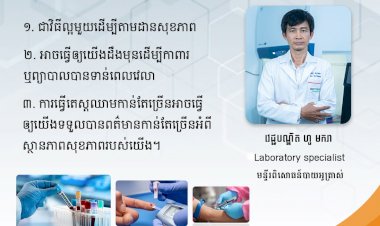 សារៈប្រយោជន៍នៃការធ្វើតេស្តឈាម