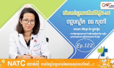 [វីដេអូ] Ep. 122 ប្រធានបទ៖ សំណល់ក្រោយកើតជំងឺកូវីដ-១៩