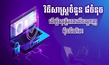 វិធីសាស្ត្រចំនួន៨ ដើម្បីសុវត្ថិភាពលើបណ្តាញអុីនធឺណិត