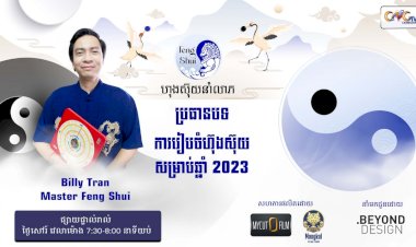 [វីដេអូ] #Ep. 18 ប្រធានបទ៖ ការរៀបចំហ៊ុងស៊ុយសម្រាប់ឆ្នាំ 2023