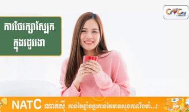 [វីដេអូ] #Ep.126 ប្រធានបទ៖ ការថែរក្សាស្បែកក្នុងរដូវរងា