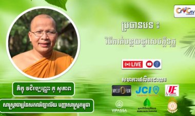 Ep. 12 វិធីកាត់បន្ថយនូវសេចក្ដីទុក្ខ