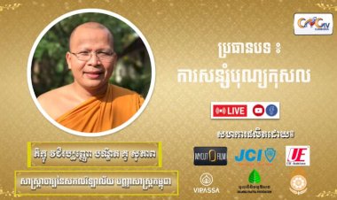 Ep. 13 ការសន្សំបុណ្យកុសល