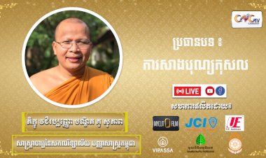 Ep. 15 ការសាងបុណ្យកុសល