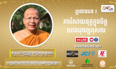 Ep. 16 ការរំសាយទុក្ខក្នុងចិត្តសាងបុណ្យកុសល