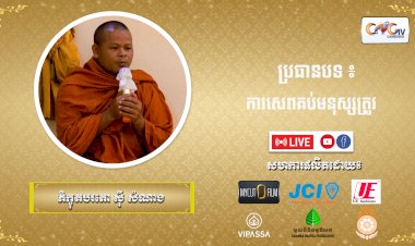 Ep. 18 ការសេពគប់មនុស្សត្រូវ