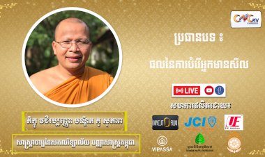 Ep. 19 ផលនៃការបំរើអ្នកមានសីល