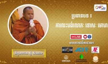 Ep. 20 ការលះបង់លោភៈ ទោសៈ មោហៈ