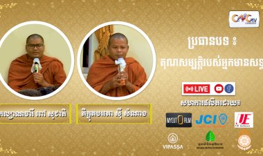 Ep. 21 គុណសម្បត្តិរបស់អ្នកមានសទ្ធា