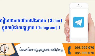 របៀបរាយការណ៍ករណីឆបោក (Scam) ក្នុងកម្មវិធីតេឡេក្រាម (Telegram) !