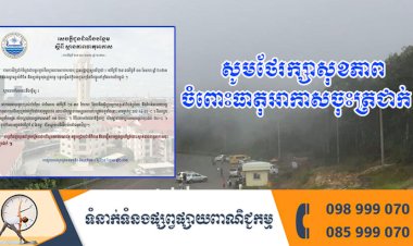 សេចក្តីជូនដំណឹងបន្ថែម ៖ ស្តីពី ស្ថានភាពធាតុអាកាស