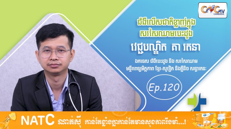 [វីដេអូ] Ep. 120 ប្រធានបទ៖ ជំងឺលើសជាតិខ្លាញ់ក្នុងសរសៃឈាម (ហានិភ័យចំពោះបេះដូង)