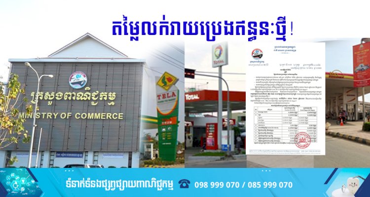 តម្លៃលក់រាយប្រេងឥន្ធនៈថ្មី!