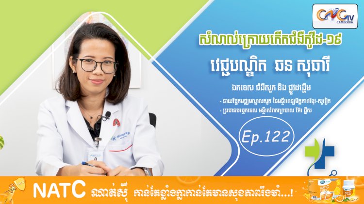 [វីដេអូ] Ep. 122 ប្រធានបទ៖ សំណល់ក្រោយកើតជំងឺកូវីដ-១៩