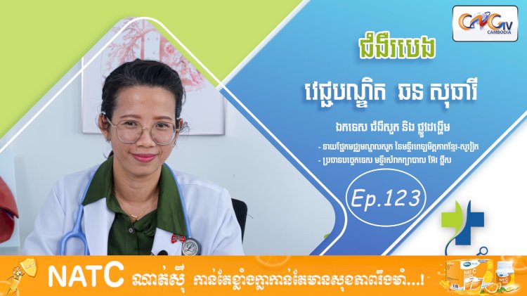 [វីដេអូ] Ep. 123 ប្រធានបទ៖ ជំងឺរបេង