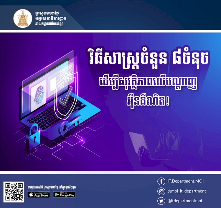 វិធីសាស្ត្រចំនួន៨ ដើម្បីសុវត្ថិភាពលើបណ្តាញអុីនធឺណិត