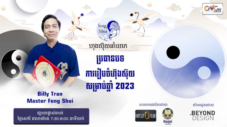 [វីដេអូ] #Ep. 18 ប្រធានបទ៖ ការរៀបចំហ៊ុងស៊ុយសម្រាប់ឆ្នាំ 2023