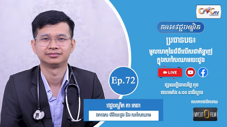 [វីដេអូ] Ep.72 ប្រធានបទ៖ មូលហេតុនៃជំងឺលើសជាតិខ្លាញ់ក្នុងសរសៃឈាមបេះដូង