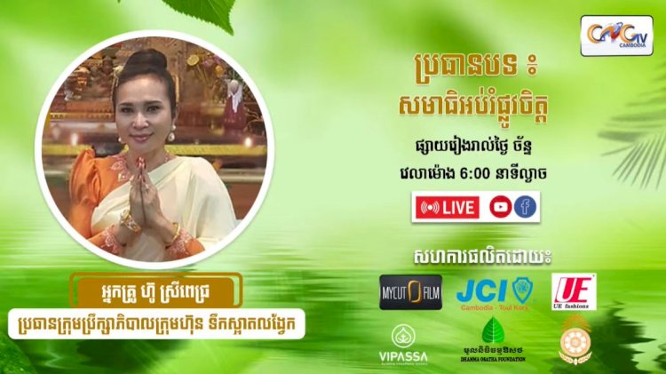 Ep.11 ការសមាធិអប់រមផ្លូវចិត្ត អង្គុយ​ នឹង ឈរ