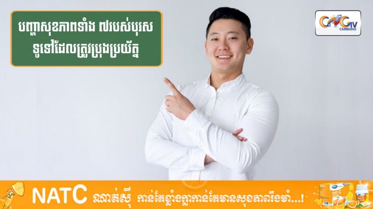 [វីដេអូ] #Ep.123 ប្រធានបទ៖ បញ្ហាសុខភាពទាំង ៧របស់បុរសទូទៅដែលត្រូវប្រុងប្រយ័ត្ន