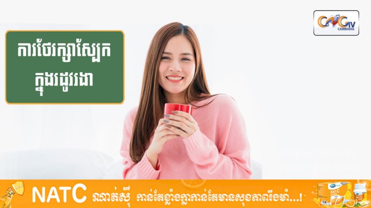 [វីដេអូ] #Ep.126 ប្រធានបទ៖ ការថែរក្សាស្បែកក្នុងរដូវរងា