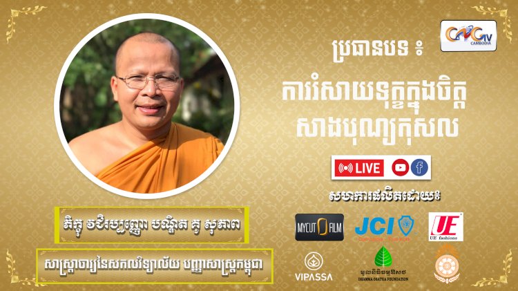 Ep. 16 ការរំសាយទុក្ខក្នុងចិត្តសាងបុណ្យកុសល