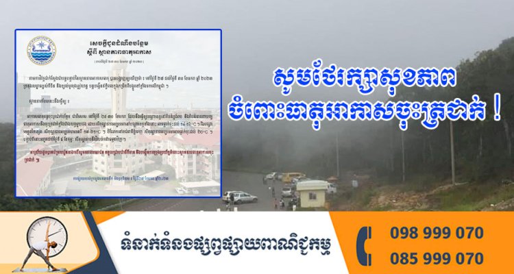 សេចក្តីជូនដំណឹងបន្ថែម ៖ ស្តីពី ស្ថានភាពធាតុអាកាស