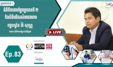 [វីដេអូ] Ep. 83 ជំងឺទឹកនោមផ្អែមប្រភេទទី២និងជំងឺលើសសម្ពាធឈាម