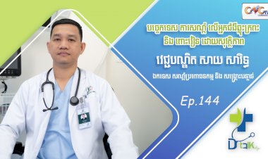[វីដេអូ] Ep. 144 ប្រធានបទ៖ បច្ចេកទេស ការសណ្តំលើអ្នកជំងឺឆ្លុះក្រពះ និងពោះវៀនដោយសុវត្ថិភាព