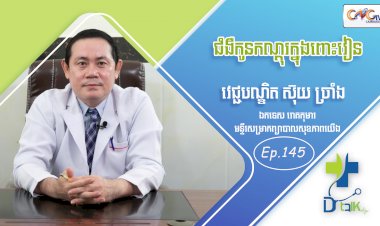 [វីដេអូ] Ep. 145 ប្រធានបទ៖ ជំងឺកូនកណ្តុរក្នុងពោះវៀន