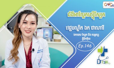 [វីដេអូ] Ep. 146 ប្រធានបទ៖ ជំងឺអាល្លែកហ្ស៊ីស្បែក