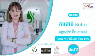 SkinTalk Ep.34 ប្រធានបទ៖ ការចាក់ Botox