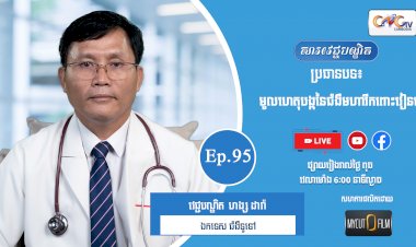 [វីដេអូ] Ep.95 ប្រធានបទ៖ មូលហេតុបង្កនៃជំងឺមហារីកពោះវៀនធំ