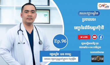 [វីដេអូ] Ep.96 ប្រធានបទ៖ បញ្ហានៃជំងឺសន្លាក់រុំារ៉ៃ