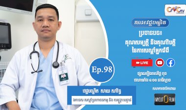 [វីដេអូ] Ep.98 ប្រធានបទ៖គុណសម្បត្តី និងគុណវិបត្តិនៃការសណ្ដំអ្នកជំងឺ