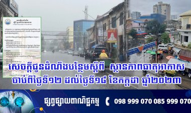 សេចក្តីជូនដំណឹងស្តីពីស្ថានភាពធាតុអាកាស
