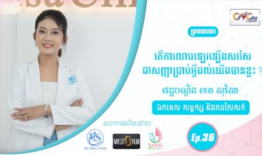 SkinTalk Ep.36 ប្រធានបទ៖ ការលាបឡេឡើងសរសៃជាសញ្ញាប្រាប់អ្វីដល់យើងបានខ្លះ?