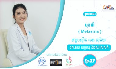 SkinTalk Ep.37 ប្រធានបទ៖ មុខជាំ ( Melasma )