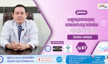 CNGTV | កម្មវិធី មាតាឆ្លាតវៃ Ep.67 ប្រធានបទ៖ បញ្ហាសុខភាពកុមារដោយសារកង្វះអនាម័យ