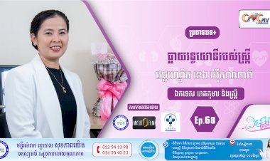 CNGTV | កម្មវិធី មាតាឆ្លាតវៃ Ep.68 ប្រធានបទ៖ ធ្លាយរន្ធយោនីរបស់ស្ត្រី