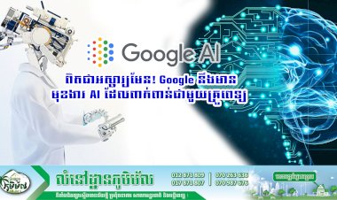 ប្រធានបទ ៖ ពិតជាអស្ចារ្យមែន! Google គ្រោងនឹងចេញមុខងារ AI Chatbot ដែលដើរតួនាទីជាគ្រូពេទ្យ
